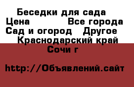 Беседки для сада › Цена ­ 8 000 - Все города Сад и огород » Другое   . Краснодарский край,Сочи г.